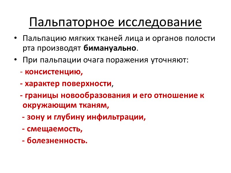 Пальпаторное исследование  Пальпацию мягких тканей лица и органов полости рта производят бимануально. 